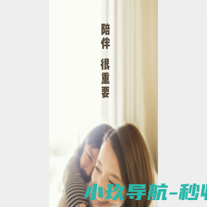 你的陪伴对孩子很重要 · 爱小丫育儿