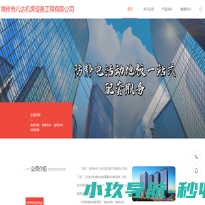 向利地板|向利防静电地板|向利全钢防静电地板|向利陶瓷防静电地板|向利硫酸钙地板-常州市八达机房设备工程有限公司