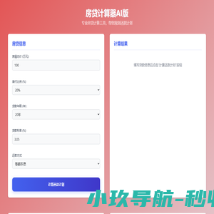 房贷计算器AI版 - 2025专业房贷计算工具