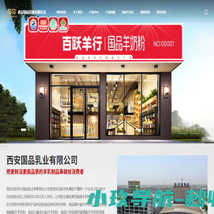 西安国品乳业有限公司-羊奶粉销售-有机纯羊奶粉