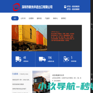深圳市新光华进出口有限公司长期专注于集港拖车、开顶柜、框架柜、分体吊装和散杂货的海运订仓、港前运输、报关、仓储、加固、熏蒸、产地证、保险等的一站式综合物流服务