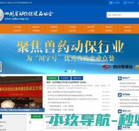 四川省动物保健品协会
