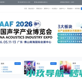 CAAF中国建筑声学展