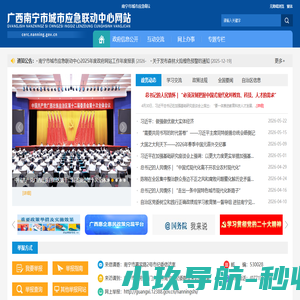 首页_南宁市应急联动中心