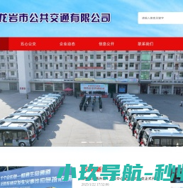 龙岩市公共交通有限公司