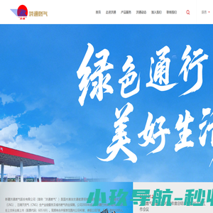新疆洪通燃气股份有限公司