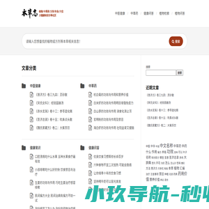 本草志-大健康知识分享社区
