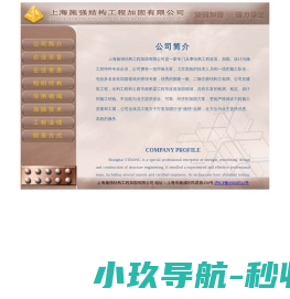 上海施强结构工程加固有限公司