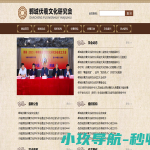 郸城伏羲文化研究会