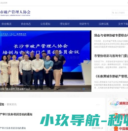 长沙市破产管理人协会