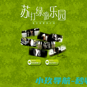 「苏打绿游乐园」全国最大苏打绿歌迷社区  Www.Isodagreen.Com 我们都爱苏打绿-欢迎光临苏打绿游乐园