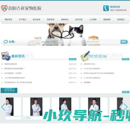 贵州吉祥动物医院有限公司