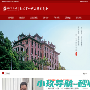 福建师范大学关心下一代工作委员会