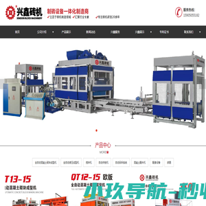 兴鑫砖机|福建| 泉州|免烧砖机|空心砖机|砖机模具|彩色路面砖机|液压砖机