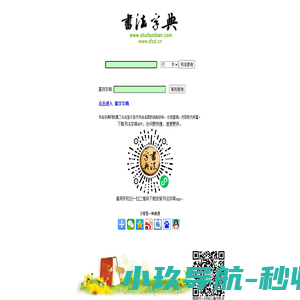 书法字典-内容最丰富最权威的书法字体查询站点 -书法字典网
