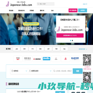 日企招聘_日语招聘_日语工作求职_日资企业招聘 | Japanese-Jobs.com（日语人才就业网）