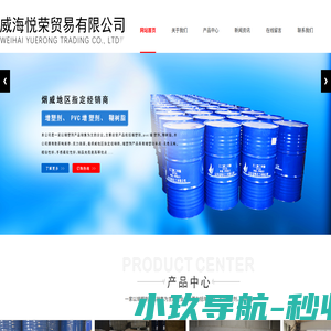 威海增塑剂,威海糊树脂,威海艾迪科稳定剂-威海悦荣贸易有限公司