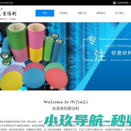 爱佳利研磨材料