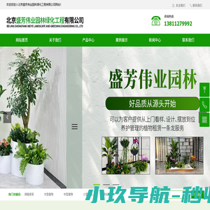 网站首页-北京盛芳伟业园林绿化工程有限公司