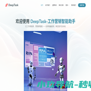 DeepTask-工作营销智能助手-RPA流程自动化工具