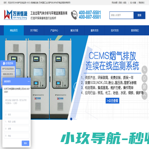 CEMS烟气在线监测-VOCS-脱硝氨逃逸-万洲恒晟工业过程气体分析与环境监测服务商