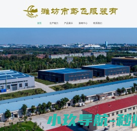 潍坊市鸢飞服装有限公司