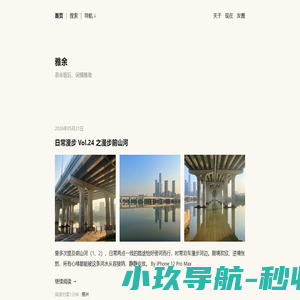 雅余  ·  茶余饭后，闲情雅致
