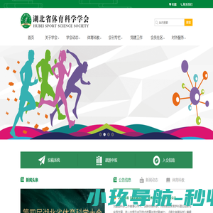 湖北省体育科学学会 - 欢迎您！
