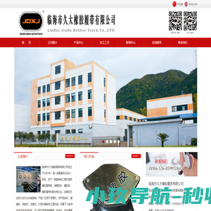 临海市久大橡胶履带有限公司-自主设计、研发、生产、销售各类工程机械用橡胶履带板、减震胶块、橡胶块、橡胶履带的股份制企业
