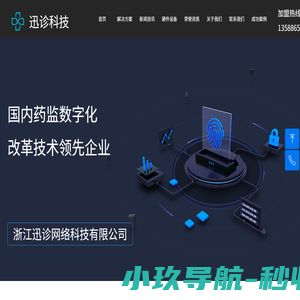 浙江迅诊网络科技有限公司官网|药店ERP|药店数字化|药店进销存