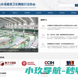 山东省建筑卫生陶瓷行业协会