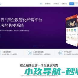 信客云售楼系统