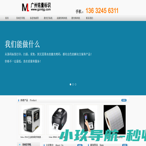 产品标识找广州铭量！条码打印机，激光打码机，激光喷码机设备，耗材有标签纸，碳带