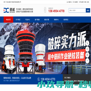 新乡市德诚机电制造有限公司颚式破碎机,圆锥破碎机,制砂机,磨粉机