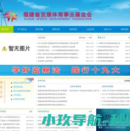 福建省发展体育事业基金会