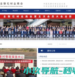 全联石材业商会
