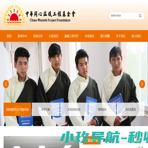 中华同心温暖工程基金会