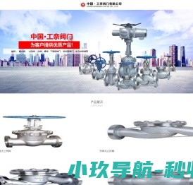中国·工奈阀门有限公司