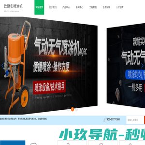 起航喷涂设备专业研发生产及销售：欧耐实喷涂机,无气喷涂机,高压无气喷涂机,双组份喷涂机