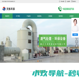 重庆废气处理塔-重庆喷淋塔-重庆废气塔-重庆天炼环保设备有限公司