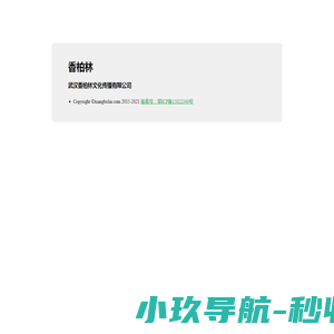 香柏林