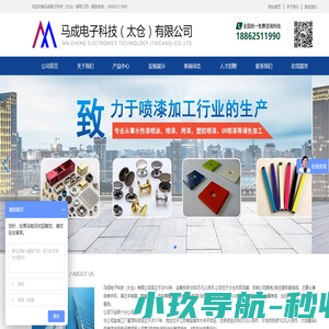 苏州喷漆加工厂-苏州喷涂厂-昆山喷漆厂-金属烤漆厂-马成电子科技