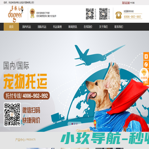 宠物回国-宠物出国-国内宠物托运-深圳市多格儿货运代理有限公司