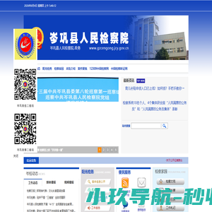 贵州省岑巩县人民检察院