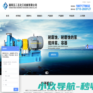 襄阳五二五化工机械有限公司_机床设备_C4钢_C4钢泵_C4钢阀_C4钢管_C4钢板
