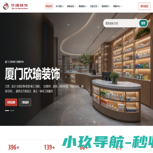 厦门欣瑜装修设计工程有限公司-首页