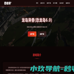 恐龙岛_恐龙岛游戏_恐龙岛官网_恐龙岛下载_恐龙岛社区_巨兽岛_巨兽岛游戏_巨兽岛官网_巨兽岛下载-恐龙岛社区 -  世纪星