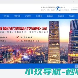 湖南成源防水材料科技有限公司