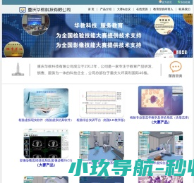 重庆华教科技有限公司（医学检验虚拟仿真软件