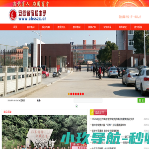 安徽省宿松中学欢迎您!